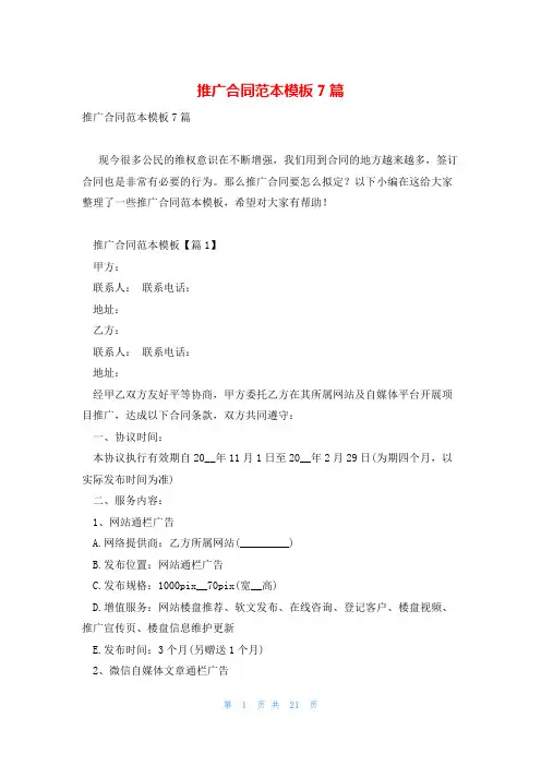 推广合同范本模板7篇