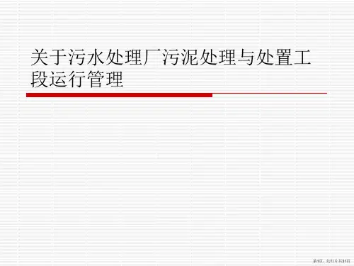污水处理厂污泥处理与处置工段运行管理课件