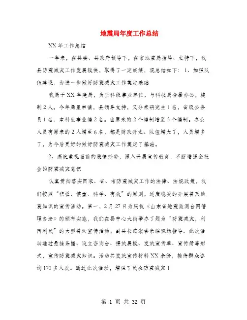 地震局年度工作总结(多篇范文)