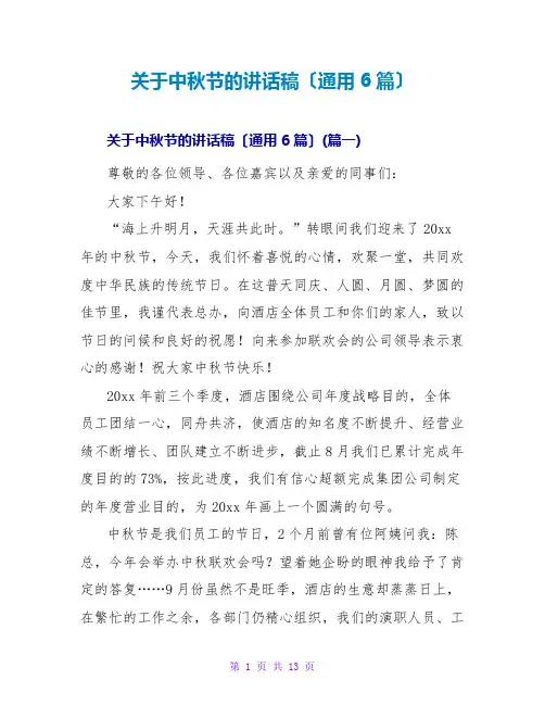 关于中秋节的讲话稿(通用6篇)