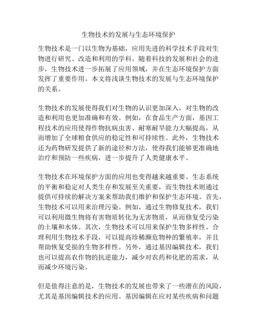生物技术的发展与生态环境保护