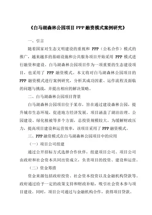 《白马湖森林公园项目PPP融资模式案例研究》