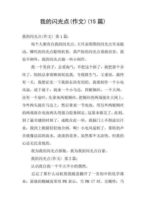 我的闪光点(作文)(15篇)