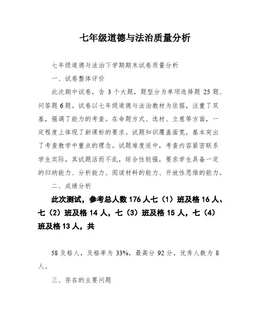 七年级道德与法治质量分析