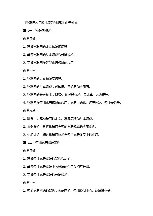 《物联网应用技术(智能家居)》电子教案