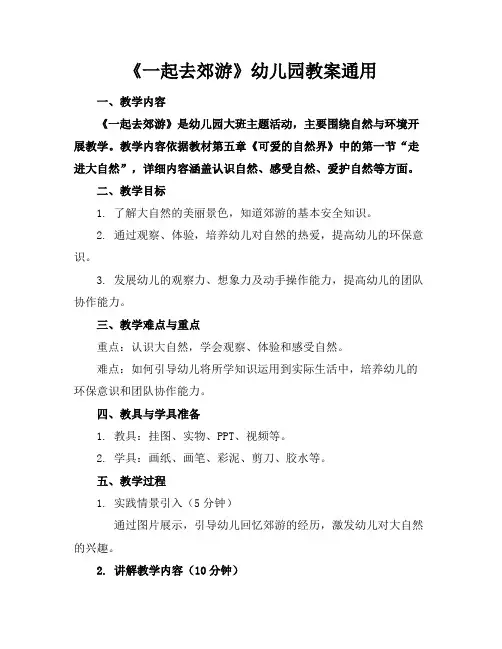 《一起去郊游》幼儿园教案通用