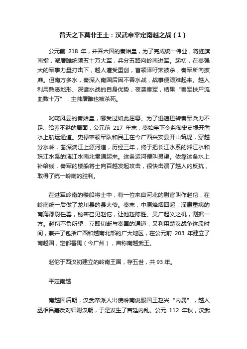 普天之下莫非王土：汉武帝平定南越之战（1）