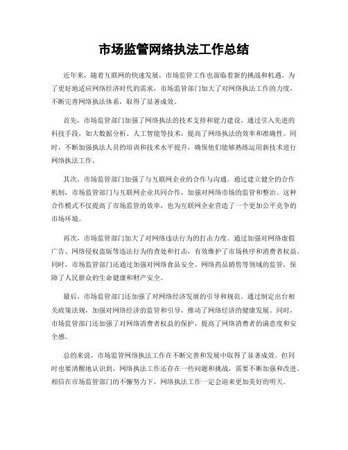 市场监管网络执法工作总结