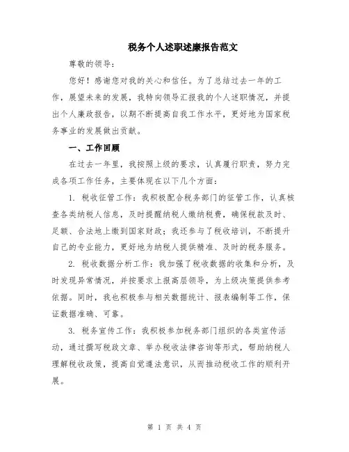 税务个人述职述廉报告范文