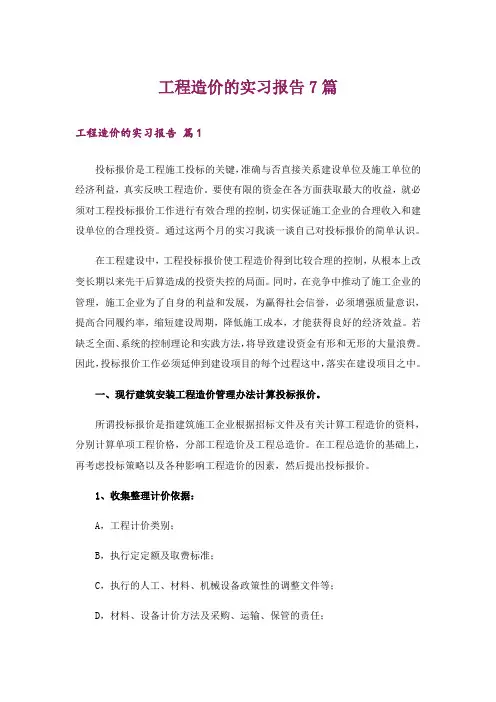 工程造价的实习报告7篇