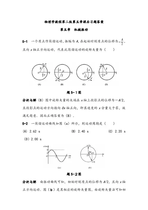 物理学教程(第二版)上册第五章课后习题答案详解