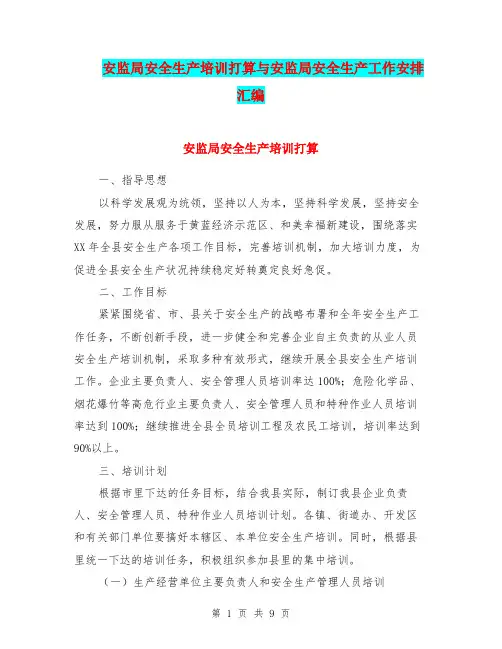 安监局安全生产培训打算与安监局安全生产工作安排汇编