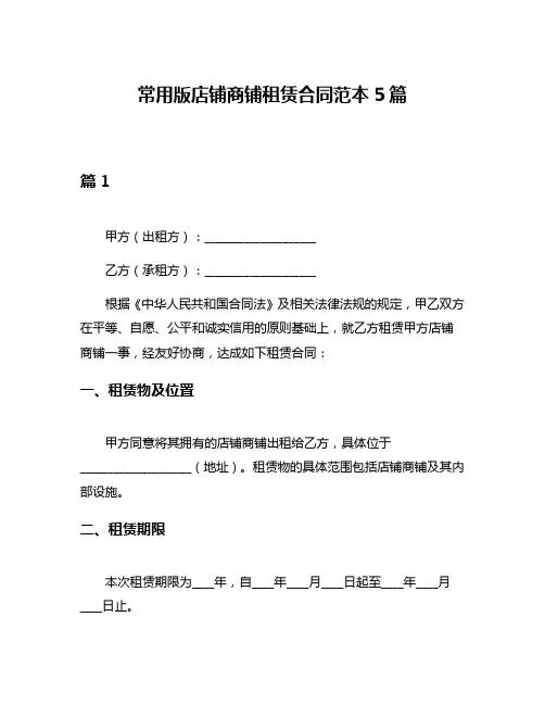 常用版店铺商铺租赁合同范本5篇