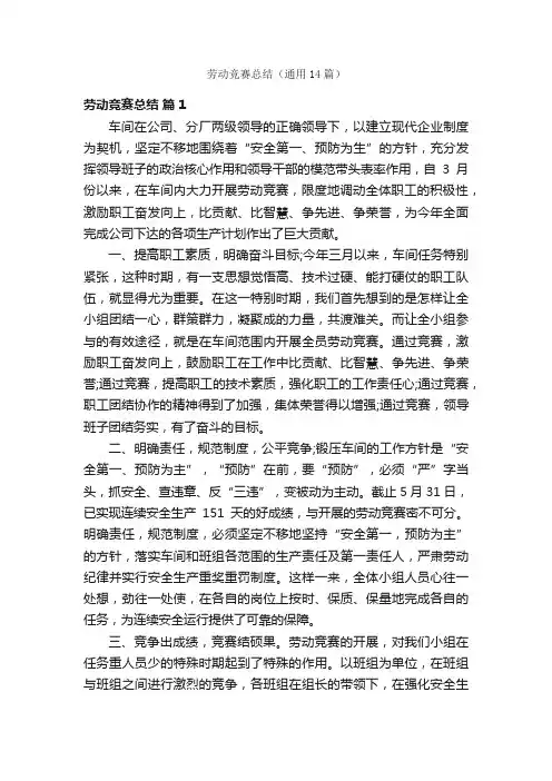 劳动竞赛总结（通用14篇）