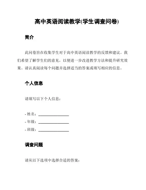 高中英语阅读教学(学生调查问卷)