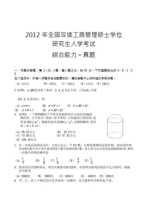 2012年1月MBA综合能力(数学逻辑)真题