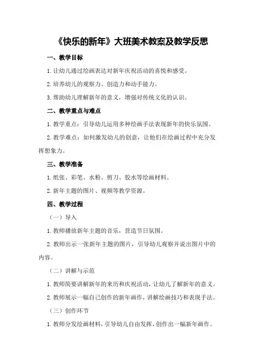 大班美术教案及教学反思《快乐的新年》