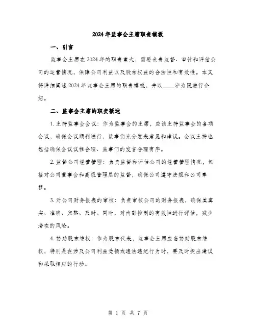 2024年监事会主席职责模板(二篇)