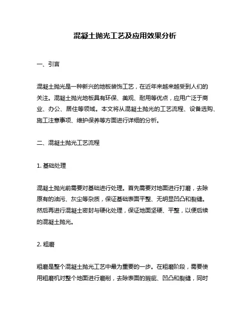 混凝土抛光工艺及应用效果分析