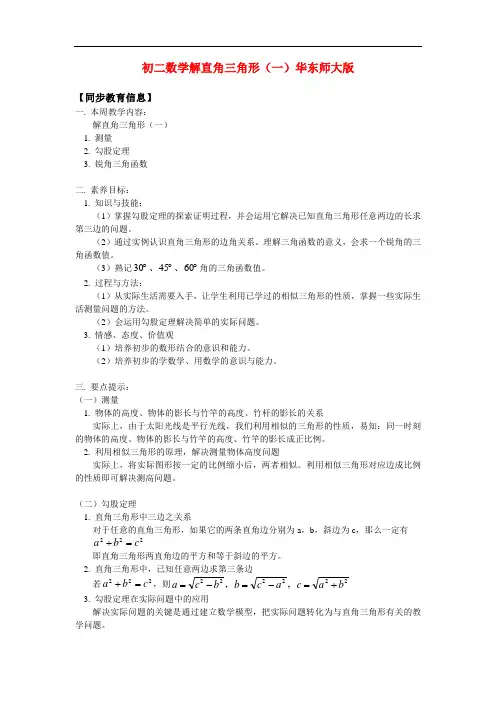 八年级数学解直角三角形(一)华东师大版知识精讲