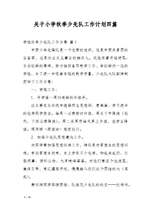 关于小学秋季少先队工作计划四篇