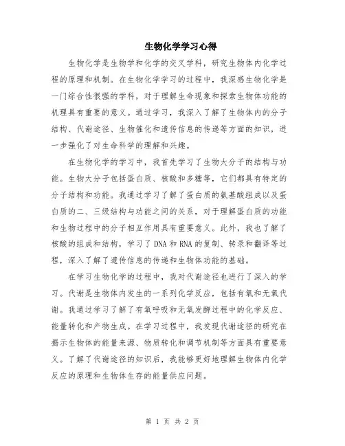 生物化学学习心得