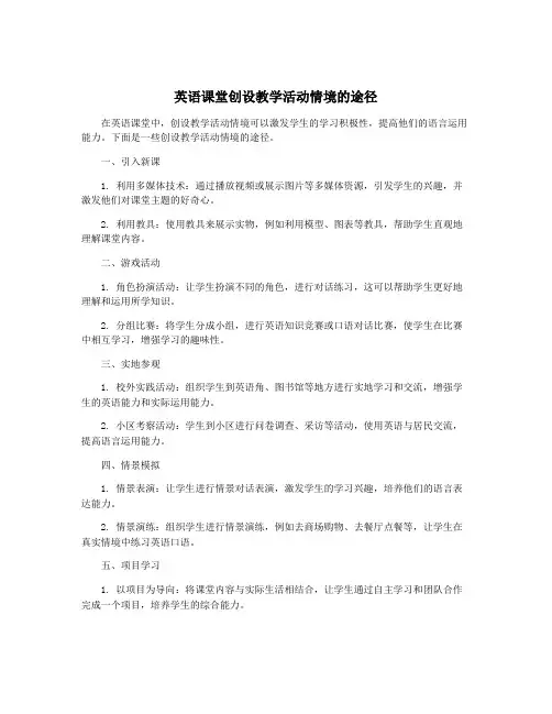 英语课堂创设教学活动情境的途径
