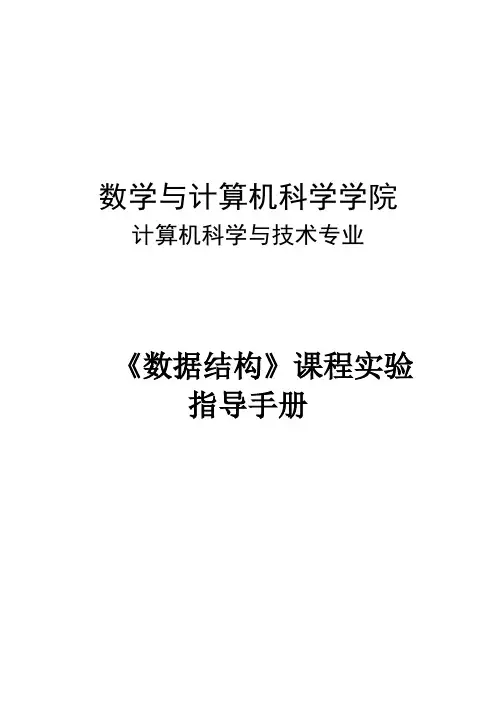 数据结构  实验指导手册