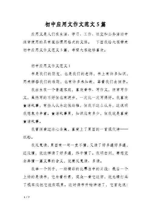 初中应用文作文范文5篇