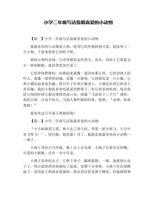 小学二年级写话我最喜爱的小动物