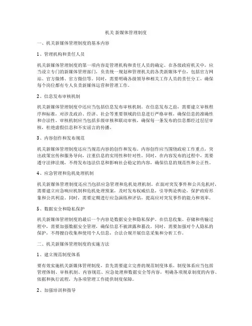 机关 新媒体管理制度
