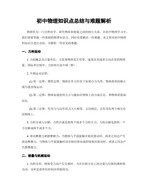 初中物理知识点总结与难题解析