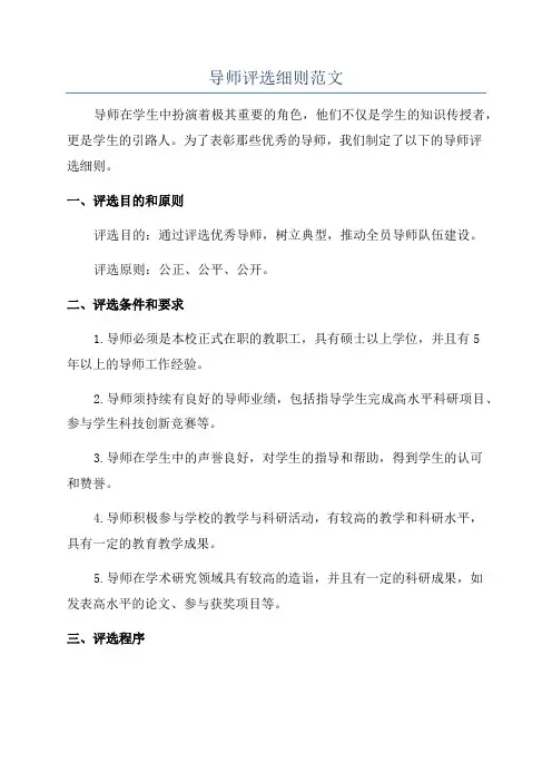导师评选细则范文
