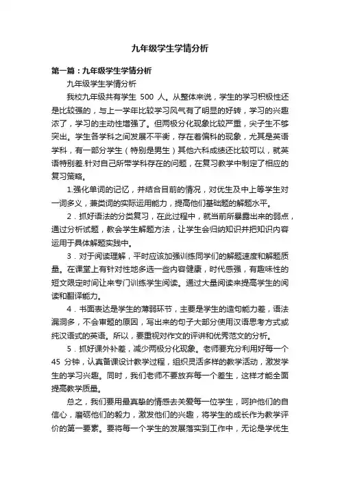 九年级学生学情分析