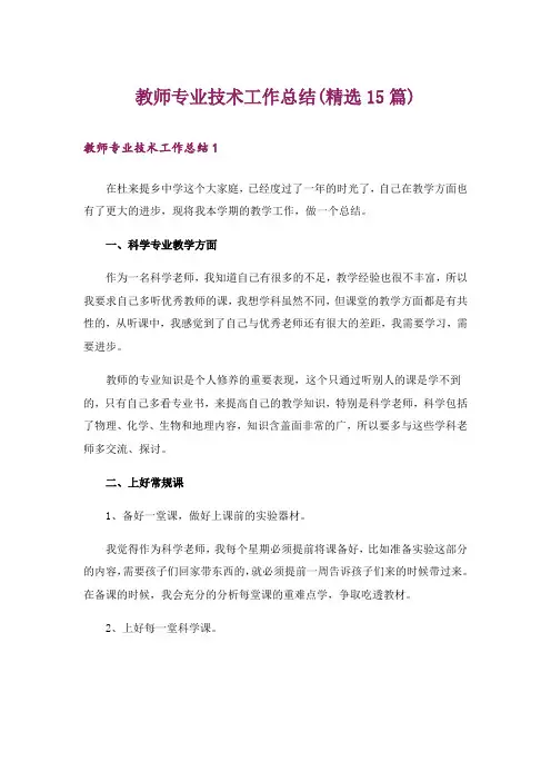 教师专业技术工作总结(精选15篇)
