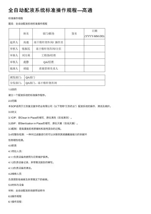 全自动配液系统标准操作规程—高通