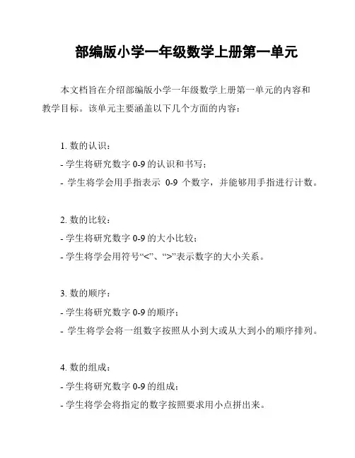 部编版小学一年级数学上册第一单元