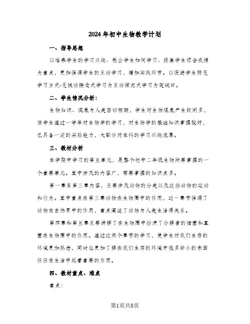 2024年初中生物教学计划(4篇)