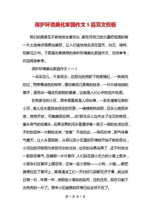 保护环境美化家园作文5篇范文模板