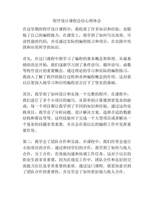 程序设计课程总结心得体会