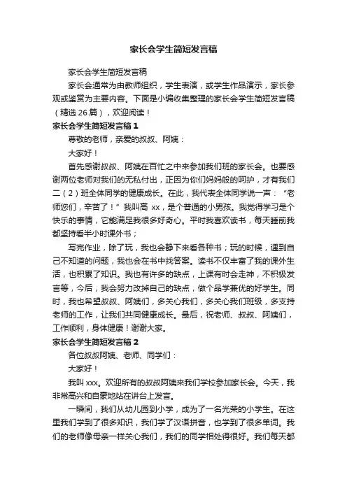 家长会学生简短发言稿（精选26篇）