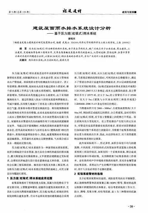 建筑屋面雨水排水系统设计分析——基于压力流(虹吸式)雨水系统