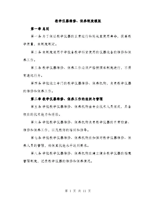 教学仪器维修、保养制度模版（3篇）