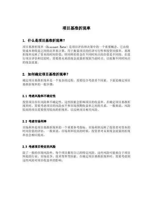 项目基准折现率