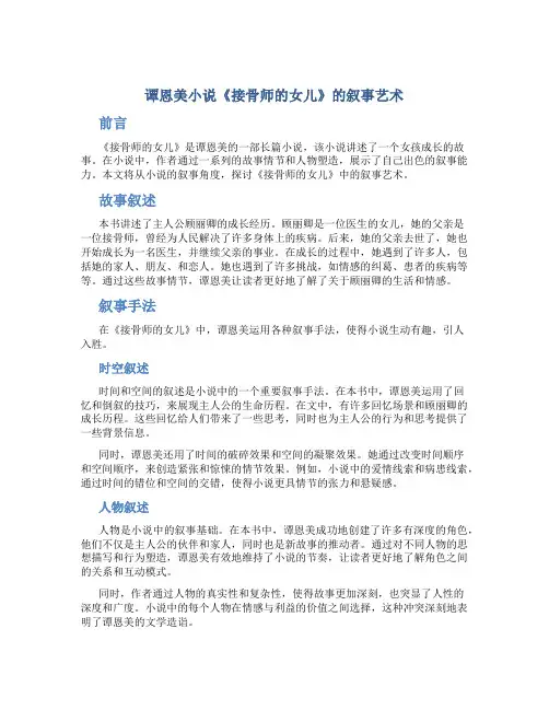 谭恩美小说《接骨师的女儿》的叙事艺术