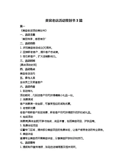 美容老店活动策划书3篇