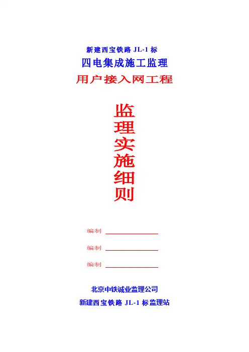 接入网工程监理细则
