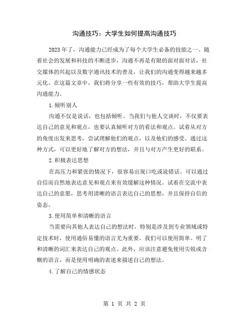 沟通技巧：大学生如何提高沟通技巧