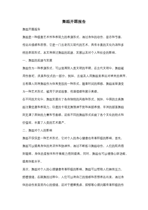 舞蹈开题报告