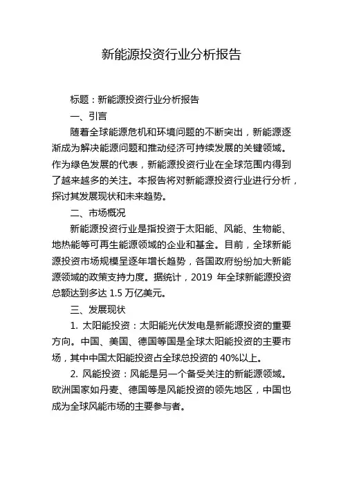 新能源投资行业分析报告